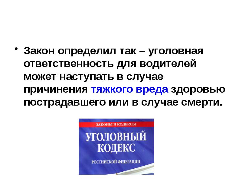 Юридическая ответственность водителя презентация