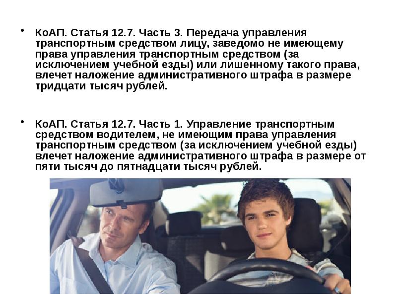 Отец не имеет полномочий учить вождению