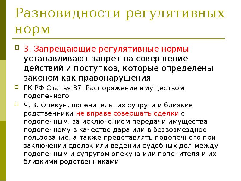 Установленная норма что это. Регулятивные правовые нормы. Виды регулятивных норм. Регулятивные нормы примеры.