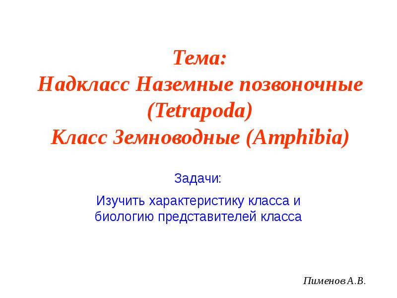 Презентации пименов биология