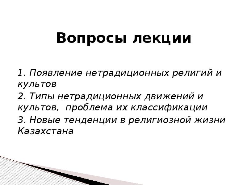 Причины появления нетрадиционных культов. Современные нетрадиционные религиозные движения. Характерные черты нетрадиционных религиозных культов.. Каковы причины возникновения нетрадиционных религий.