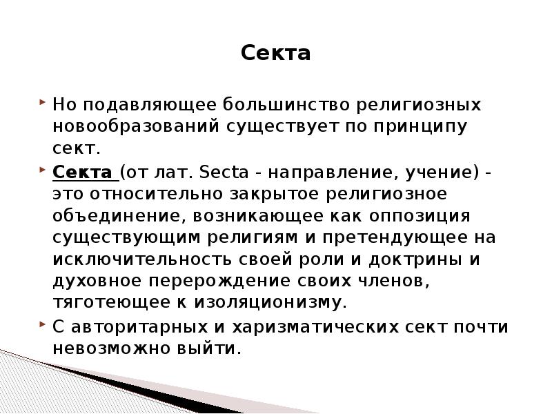 Направление учение. Принципы секты. Религиозное большинство это. Религиозных новообразований. Претендующие религиозные движения.