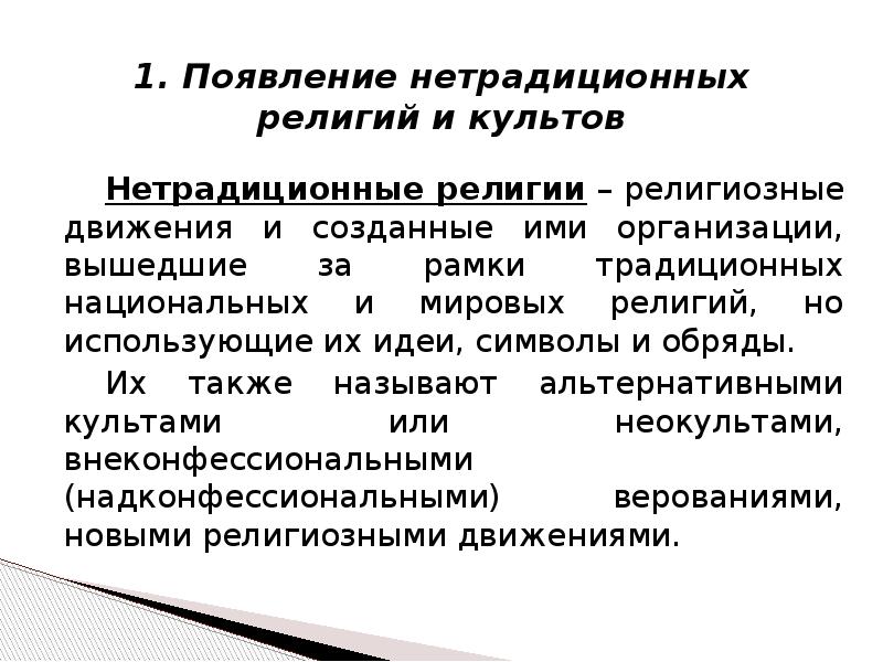 Нетрадиционный культ. Новые нетрадиционные религии. Современные религиозные движения. Нетрадиционные религии презентация. Нетрадиционные религиозные течения.