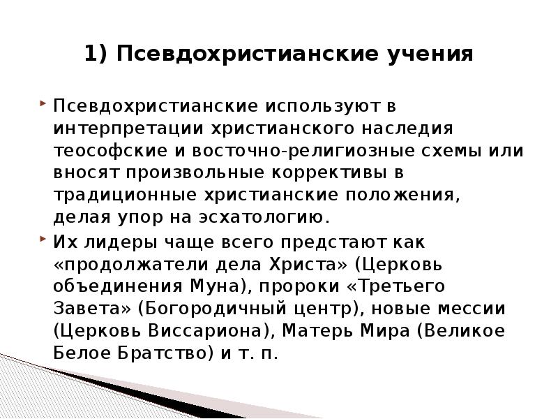 Доктрины христианского учения. Каковы основные положения христианского учения. Современные нетрадиционные культы. Современные нетрадиционные религиозные движения. Христианская интерпретация.