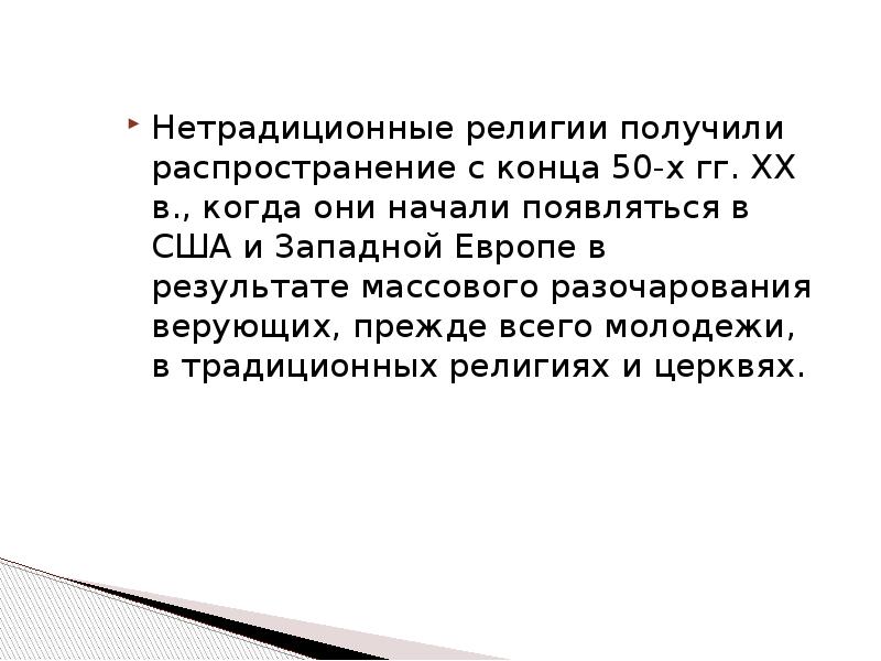 Нетрадиционные религии и секты в современном обществе россии презентация