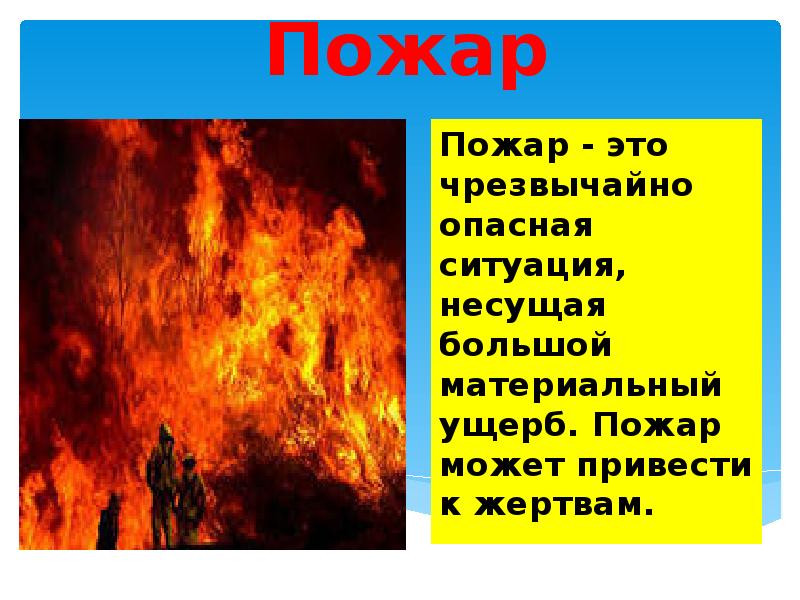 Чрезвычайно это. Пожар это ОБЖ. Пожар это определение. Пожар это плохо. Огонь это определение.