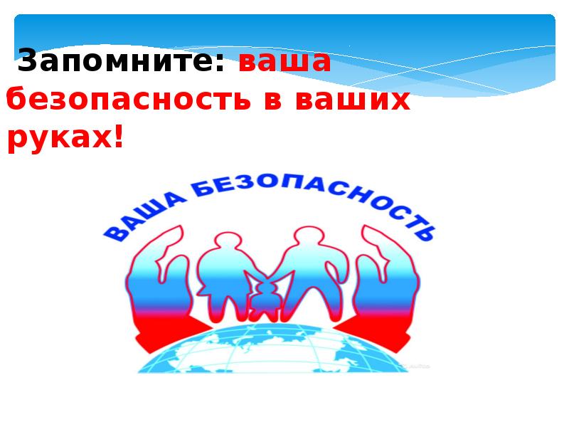 Всероссийский урок безопасности презентация