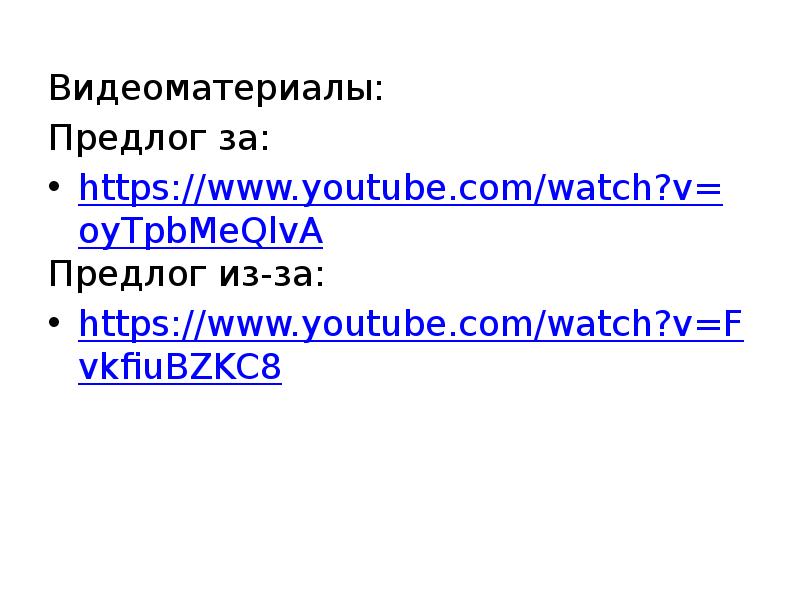 Видеоматериалы:
Видеоматериалы:
Предлог за:
https://www.youtube.com/watch?v=oyTpbMeQlvA
Предлог из-за:
https://www.youtube.com/watch?v=FvkfiuBZKC8 Видеоматериалы:
Видеоматериалы:
Предлог за:
https://www.youtube.com/watch?v=oyTpbMeQlvA
Предлог из-за:
https://www.youtube.com/watch?v=FvkfiuBZKC8