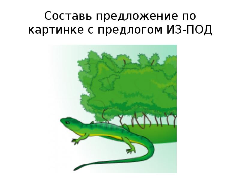 Составь предложение по картинке с предлогом ИЗ-ПОД Составь предложение по картинке с предлогом ИЗ-ПОД