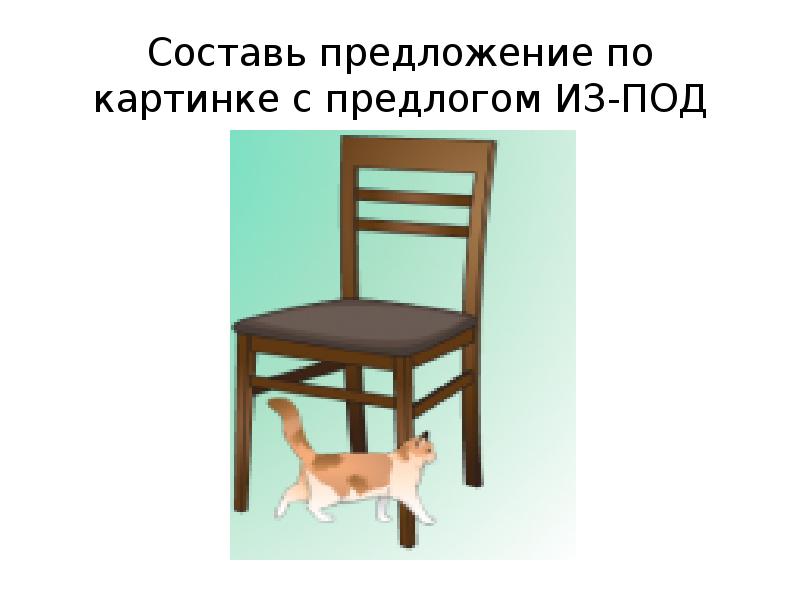 Составь предложение по картинке с предлогом ИЗ-ПОД Составь предложение по картинке с предлогом ИЗ-ПОД