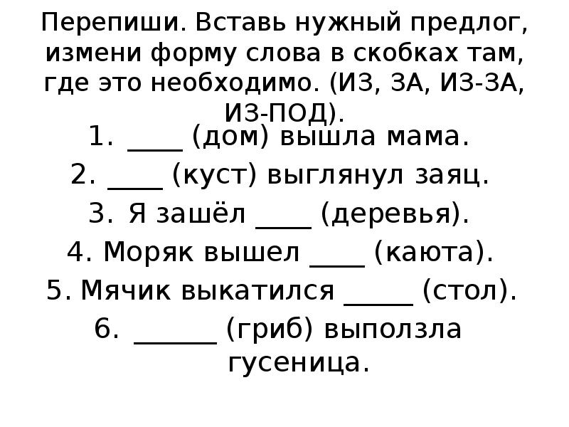 Перепиши. Вставь нужный предлог, измени форму слова в скобках там, где Перепиши. Вставь нужный предлог, измени форму слова в скобках там, где