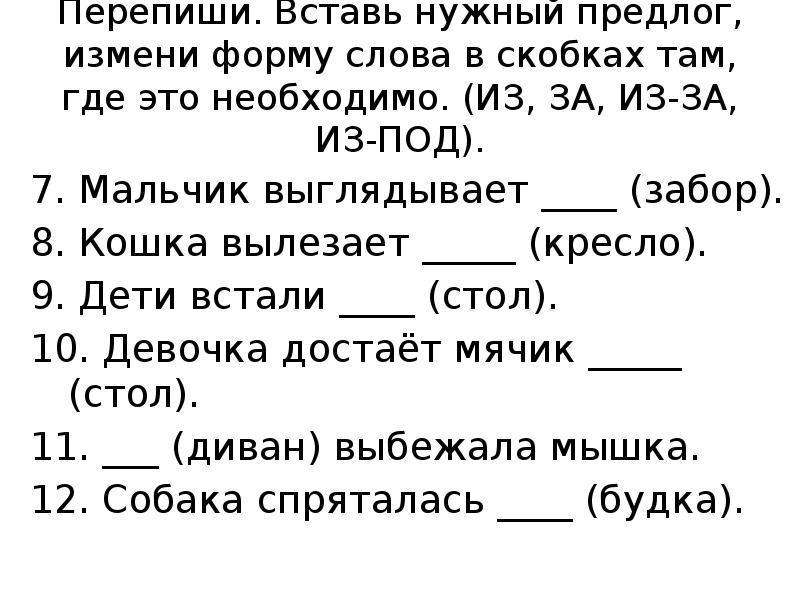 Перепиши. Вставь нужный предлог, измени форму слова в скобках там, где Перепиши. Вставь нужный предлог, измени форму слова в скобках там, где