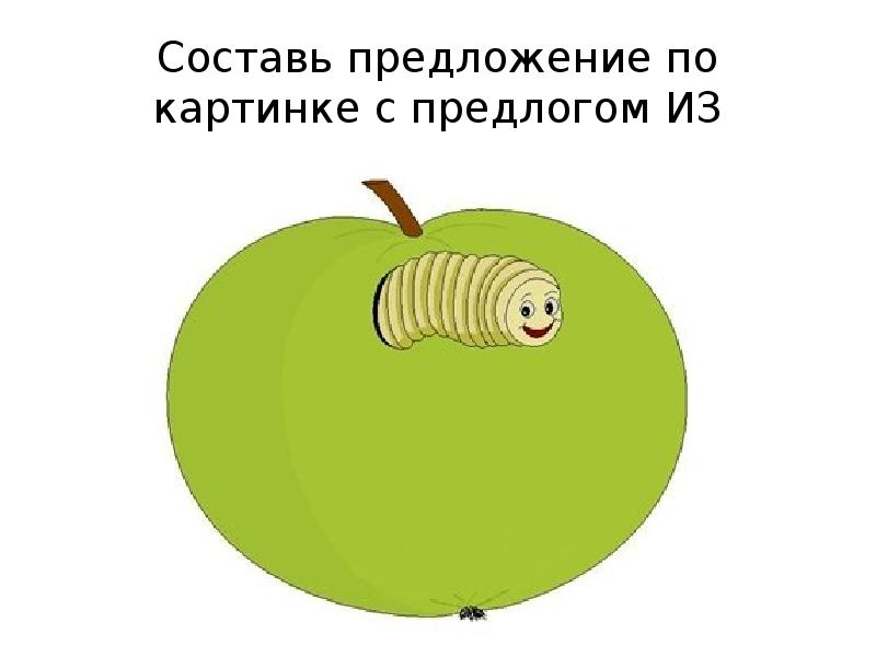 Составь предложение по картинке с предлогом ИЗ Составь предложение по картинке с предлогом ИЗ