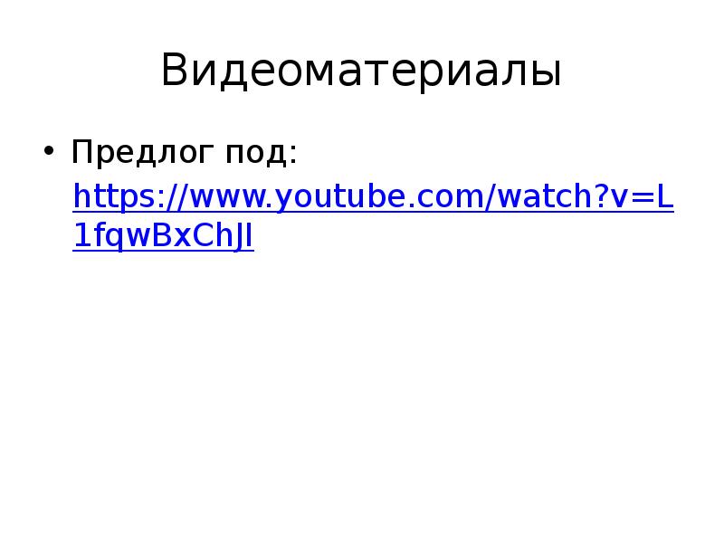 Видеоматериалы
Предлог под:
https://www.youtube.com/watch?v=L1fqwBxChJI Видеоматериалы
Предлог под:
https://www.youtube.com/watch?v=L1fqwBxChJI