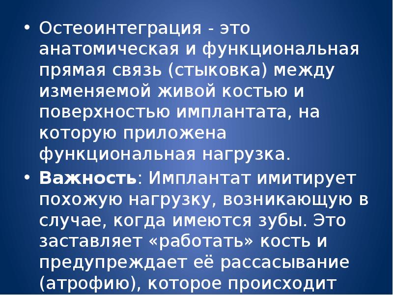 Феномен остеоинтеграции факторы влияющие на оптимизацию этого процесса презентация