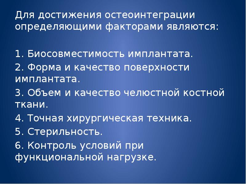 Феномен остеоинтеграции факторы влияющие на оптимизацию этого процесса презентация