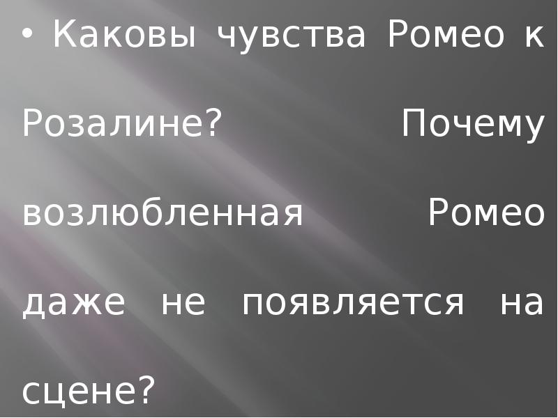 Города чувств. Ромео любил ли Розалину?. Почему Розалины нет среди действующих лиц почему Ромео легко. Почему в 30 карт Ромео называют Ромео а пиком пиком.