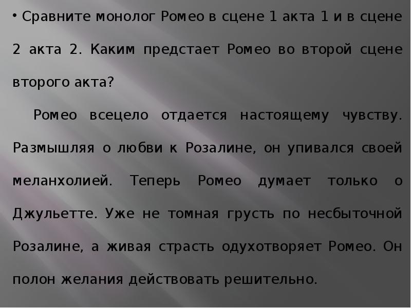 Акт 2 сцена 2. Монолог из Ромео и Джульетта. Ромео и Джульетта монолог Джульетты. Ромео и Джульетта монолог Ромео. Шекспир монолог Ромео.