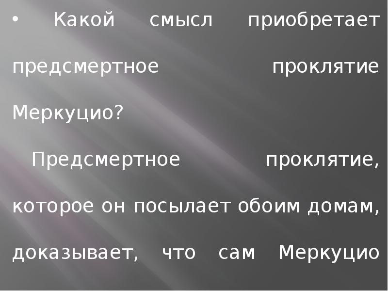 Какой смысл приобретает. Идеалы Возрождения в трагедии Ромео и Джульетта. Предсмертные слова проклятья Меркуцио в Ромео и Джульетта.