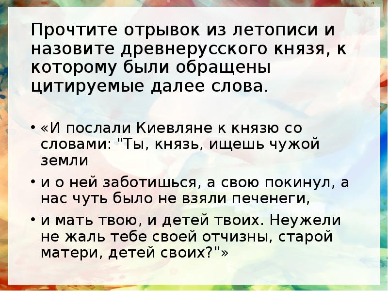 Отрывок из летописи. Прочтите отрывок из летописи. Ты князь ищешь чужой земли. Прочитайте отрывок из летописи. И послали со словами ты князь ищешь чужой земли.