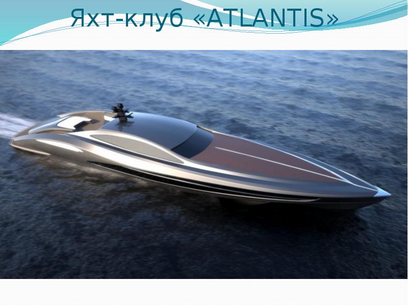 Яхт-клуб «ATLANTIS»