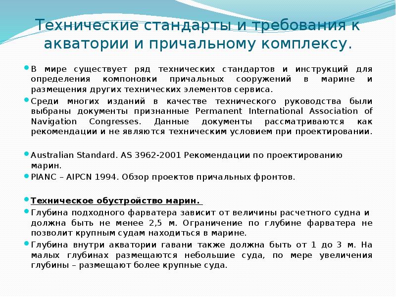 Технические стандарты и требования к акватории и причальному комплексу. В мире