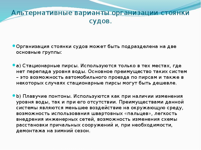 Альтернативные варианты организации стоянки судов. Организация стоянки судов может быть подразделена