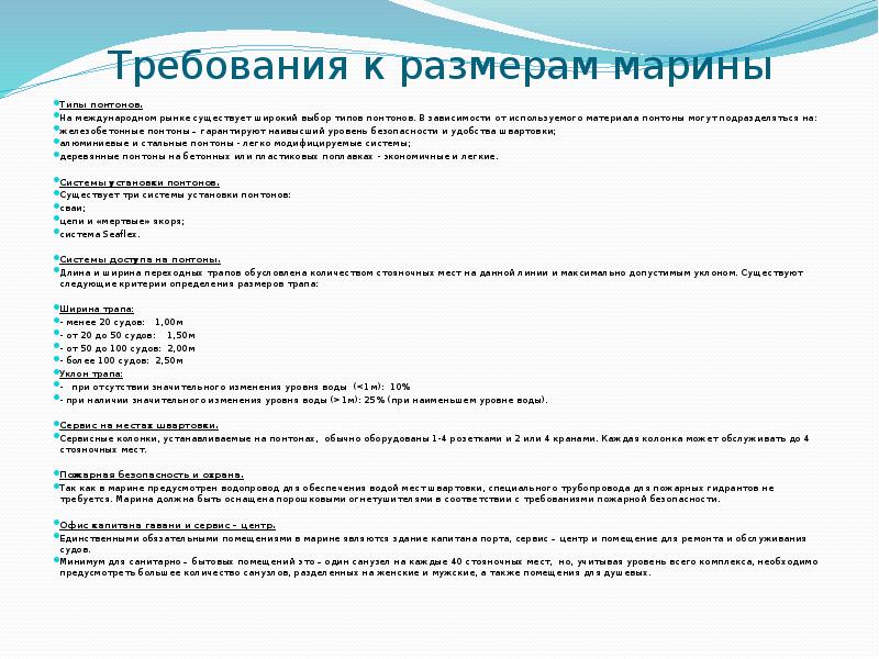 Требования к размерам марины Типы понтонов. На международном рынке существует широкий