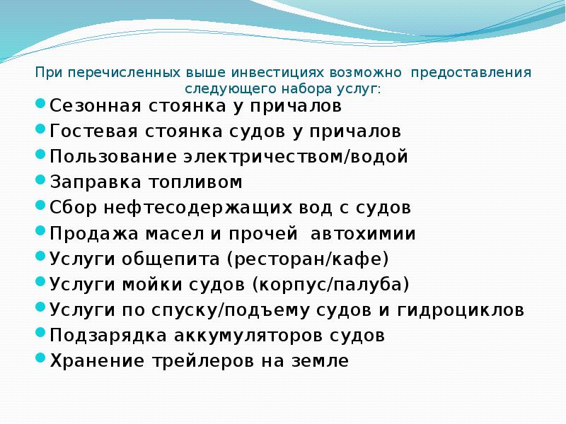 При перечисленных выше инвестициях возможно предоставления следующего набора услуг:  Сезонная
