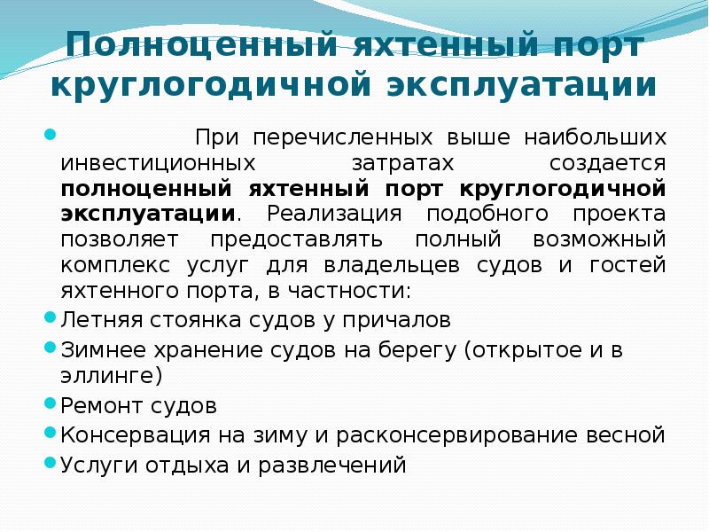 Полноценный яхтенный порт круглогодичной эксплуатации      При