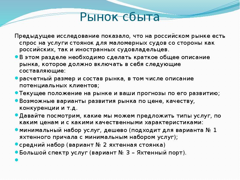 Рынок сбыта Предыдущее исследование показало, что на российском рынке есть спрос