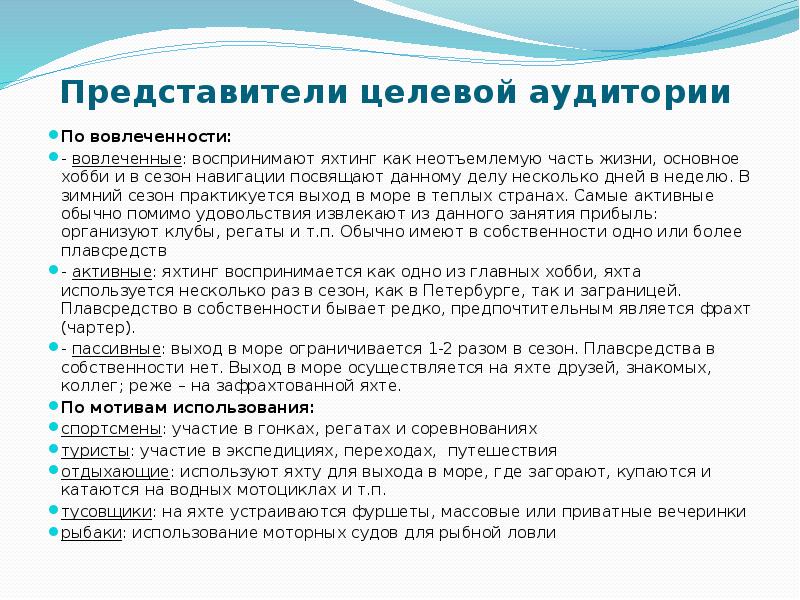 Представители целевой аудитории  По вовлеченности: - вовлеченные: воспринимают яхтинг как