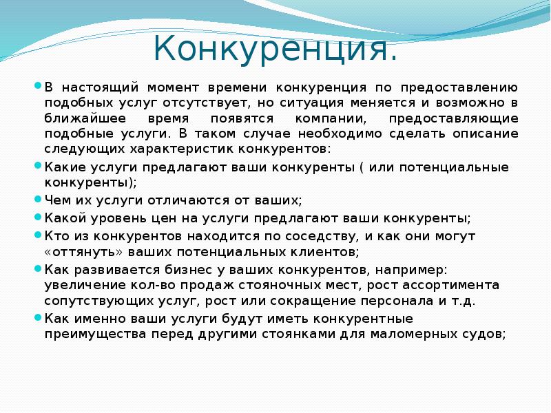 Конкуренция. В настоящий момент времени конкуренция по предоставлению подобных услуг отсутствует,