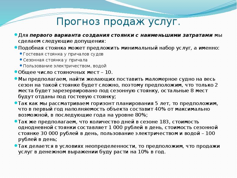 Прогноз продаж услуг. Для первого варианта создания стоянки с наименьшими затратами
