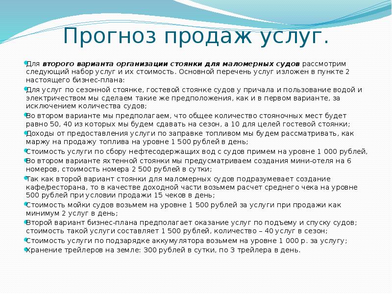 Прогноз продаж услуг. Для второго варианта организации стоянки для маломерных судов