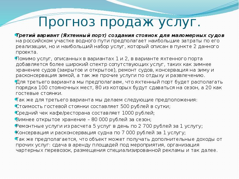 Прогноз продаж услуг. Третий вариант (Яхтенный порт) создания стоянок для маломерных