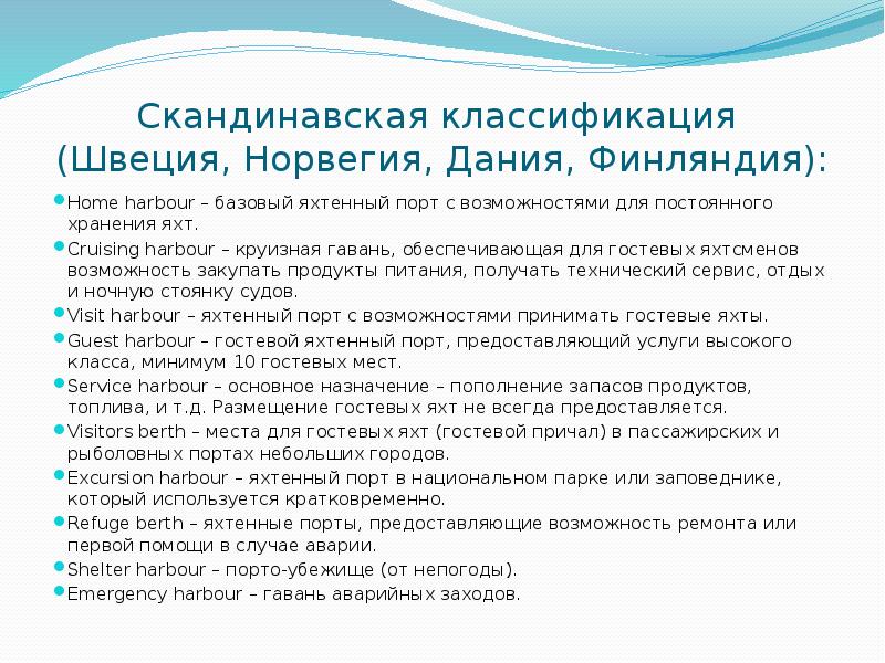 Скандинавская классификация  (Швеция, Норвегия, Дания, Финляндия): Home harbour – базовый
