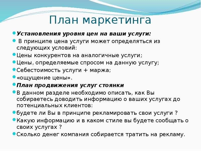 План маркетинга Установления уровня цен на ваши услуги: &nbsp;В принципе цена
