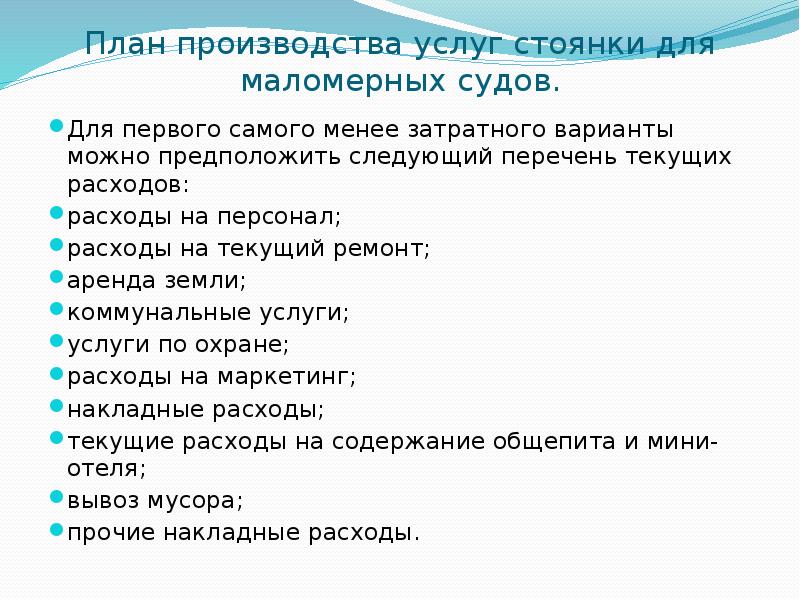 План производства услуг стоянки для маломерных судов. Для первого самого менее