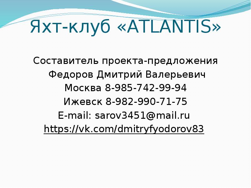 Яхт-клуб «ATLANTIS» Составитель проекта-предложения  Федоров Дмитрий Валерьевич Москва 8-985-742-99-94 Ижевск