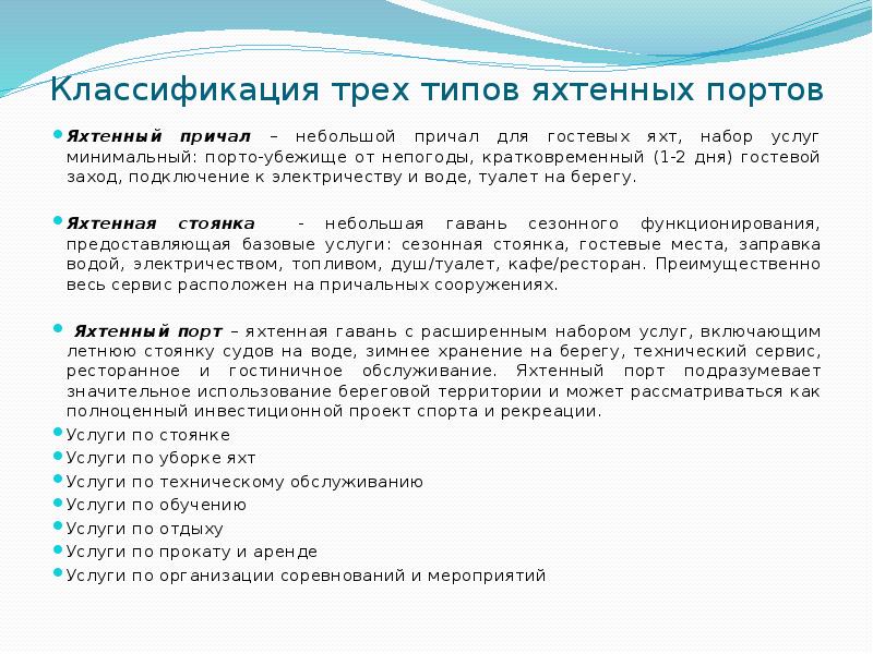 Классификация трех типов яхтенных портов  Яхтенный причал – небольшой причал