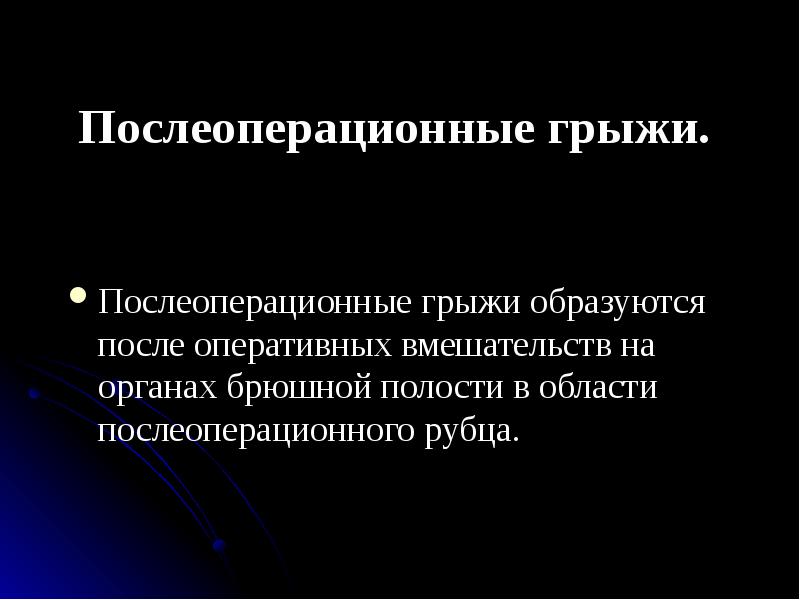 Операция паховая грыжа швы. Паховая грыжа этапы операции. Этапы операции грыжесечения при ущемленной грыже. Паховая грыжа осложнения после операции. Паховая грыжа осложнения после операции.