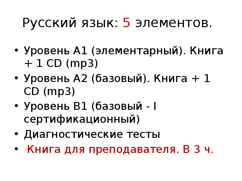 Базовый 1а. Базовый 2р. Русский язык: 5 элементов уровень а1.