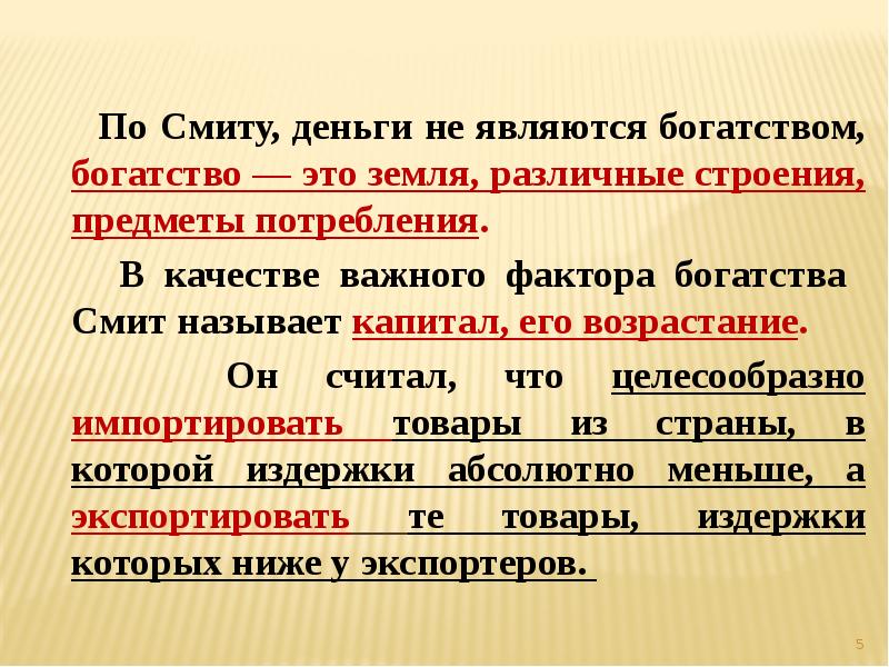 Почему поли. Богатство это в экономике. Деньги по Смиту. Почему поля являются богатством.