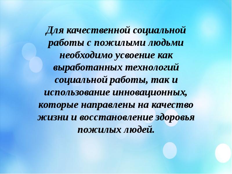 Социальная работа с пожилыми людьми презентация