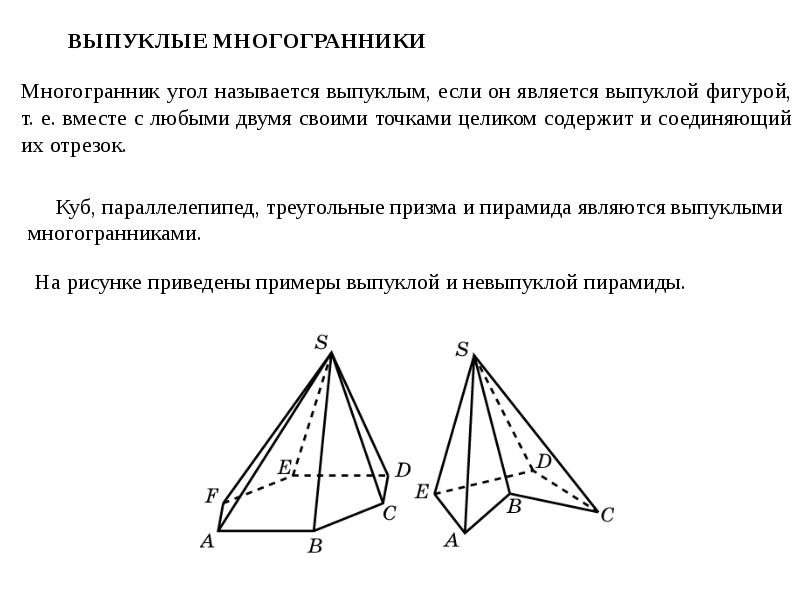 ВЫПУКЛЫЕ МНОГОГРАННИКИ