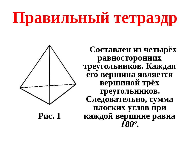 Правильный тетраэдр   Составлен из четырёх равносторонних треугольников. Каждая его