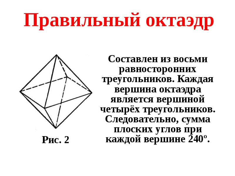Правильный октаэдр площадь. Октаэдр грани вершины ребра. Сумма плоских углов при вершине октаэдра. Невыпуклый многогранный угол это. Правильный октаэдр свойства.
