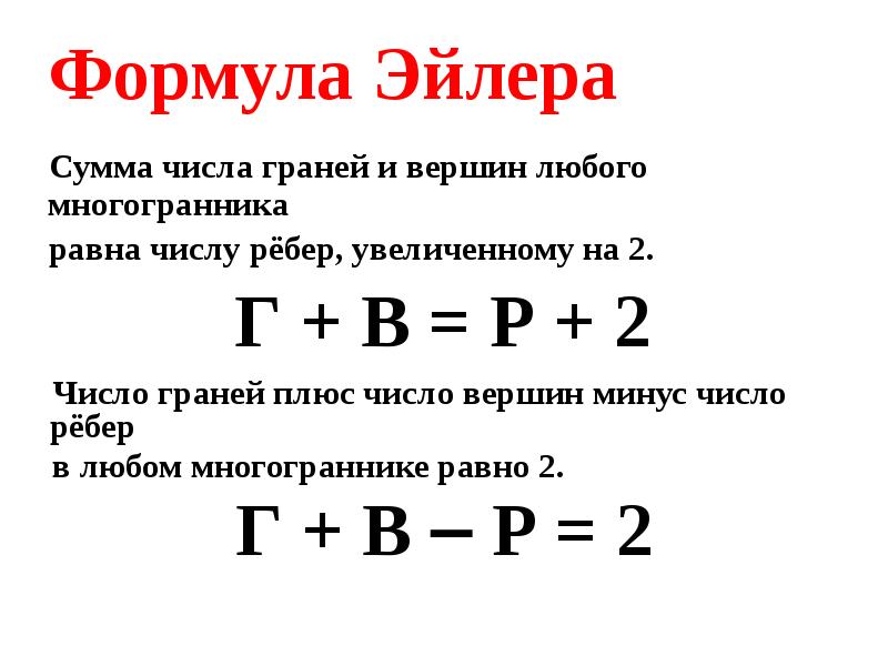 Сумма числа граней и вершин любого многогранника  Сумма числа граней