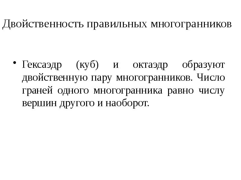 Двойственность правильных многогранников Гексаэдр (куб) и октаэдр образуют двойственную пару многогранников.